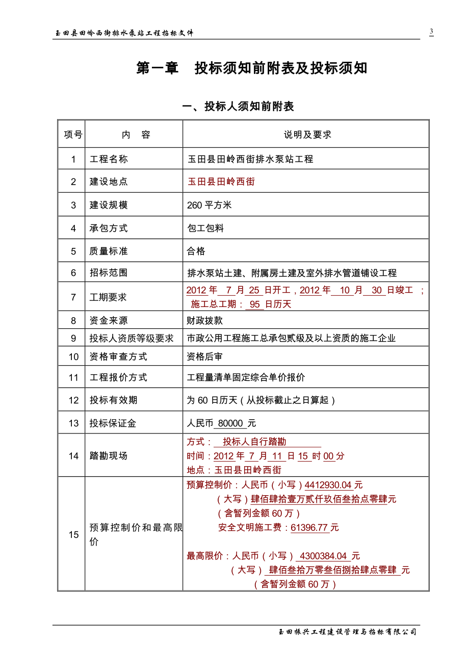 排水泵站施工招标文件--副本.doc_第4页