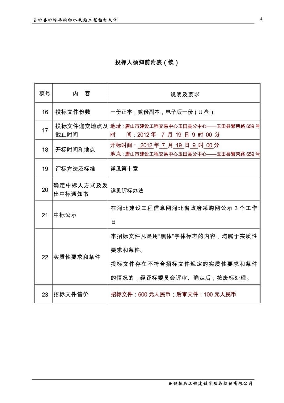 排水泵站施工招标文件--副本.doc_第5页