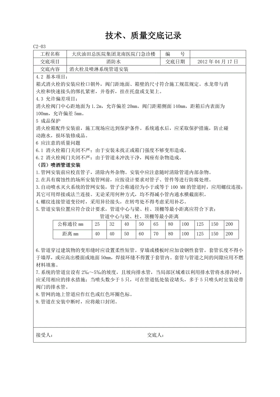 消防水电技术质量交底记录Word_第4页