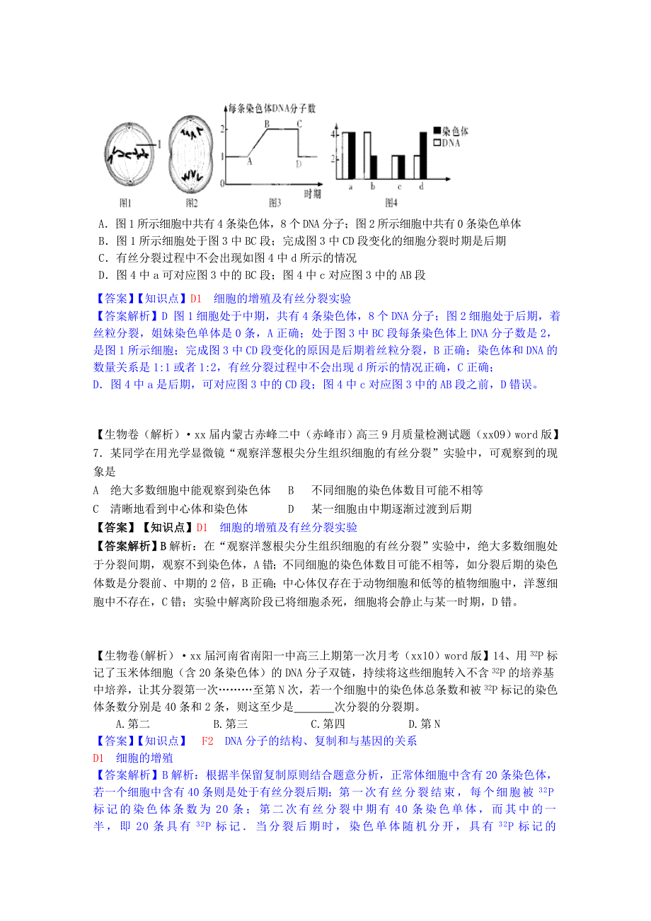 高考生物试题汇编（10月 上）D单元 细胞的生命历程（含解析）_第3页