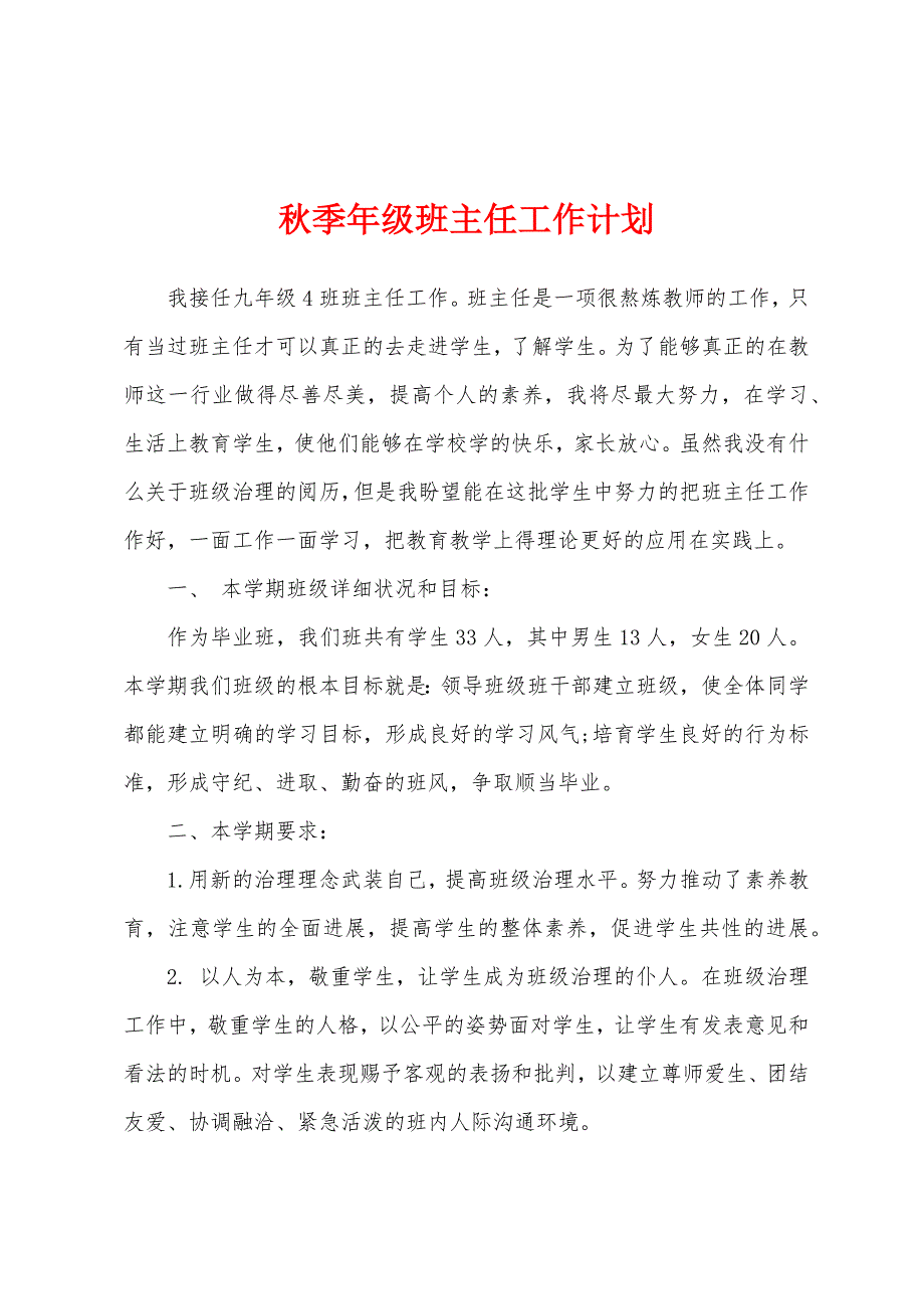 秋季年级班主任工作计划.docx_第1页