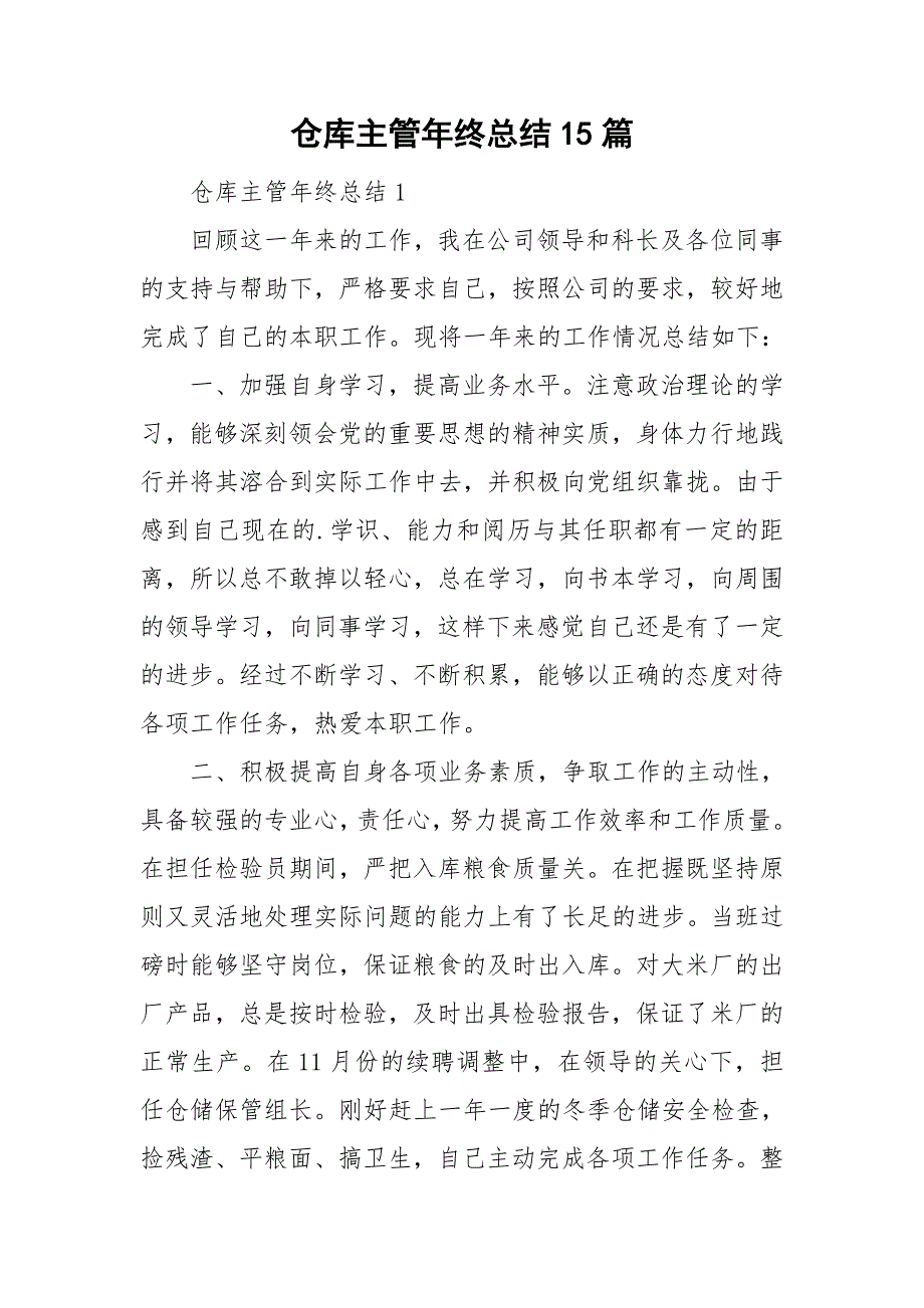 仓库主管年终总结15篇_第1页