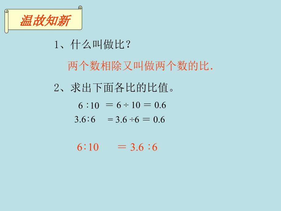 人教版新课标数学六年级下册《比例的意义》课件_第1页