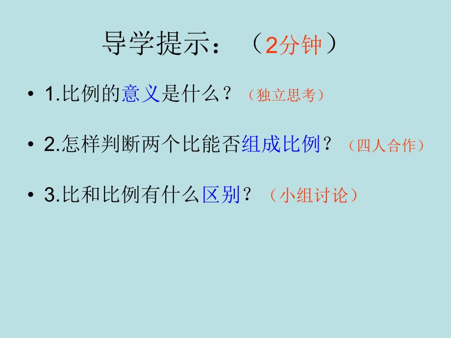 人教版新课标数学六年级下册《比例的意义》课件_第3页