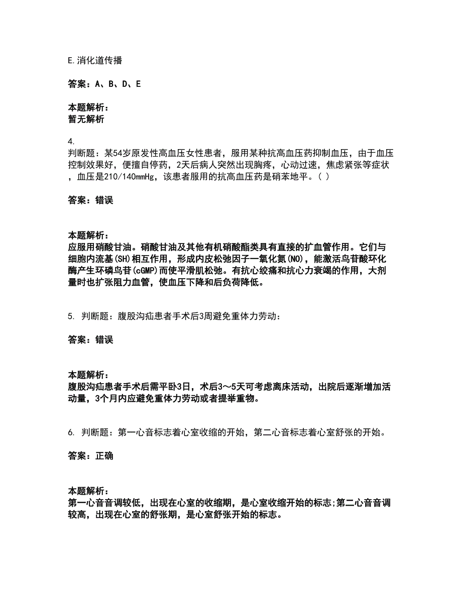 2022卫生招聘考试-卫生招聘（护理学+临床汇总）考前拔高名师测验卷4（附答案解析）_第2页