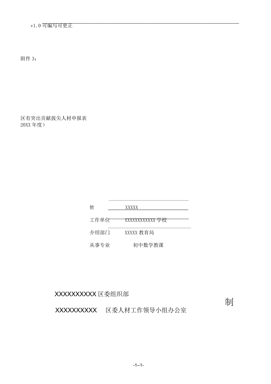 拔尖人才申报表格模板.docx_第1页