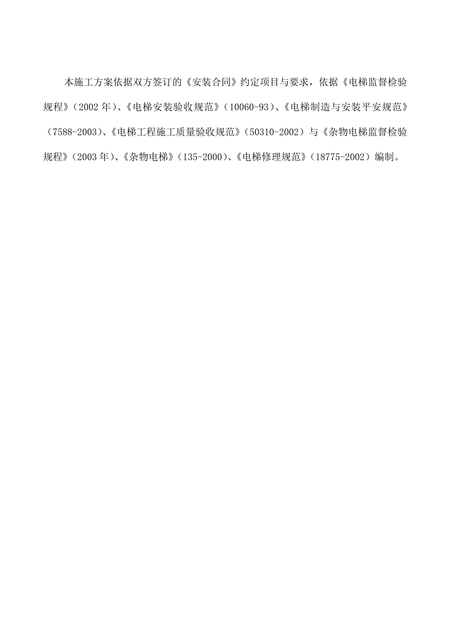 电梯安装工程施工组织设计方案_第2页