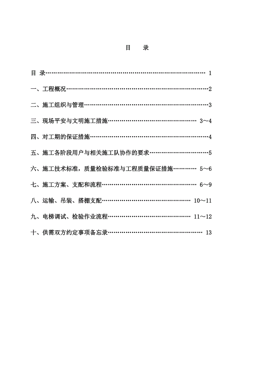 电梯安装工程施工组织设计方案_第3页