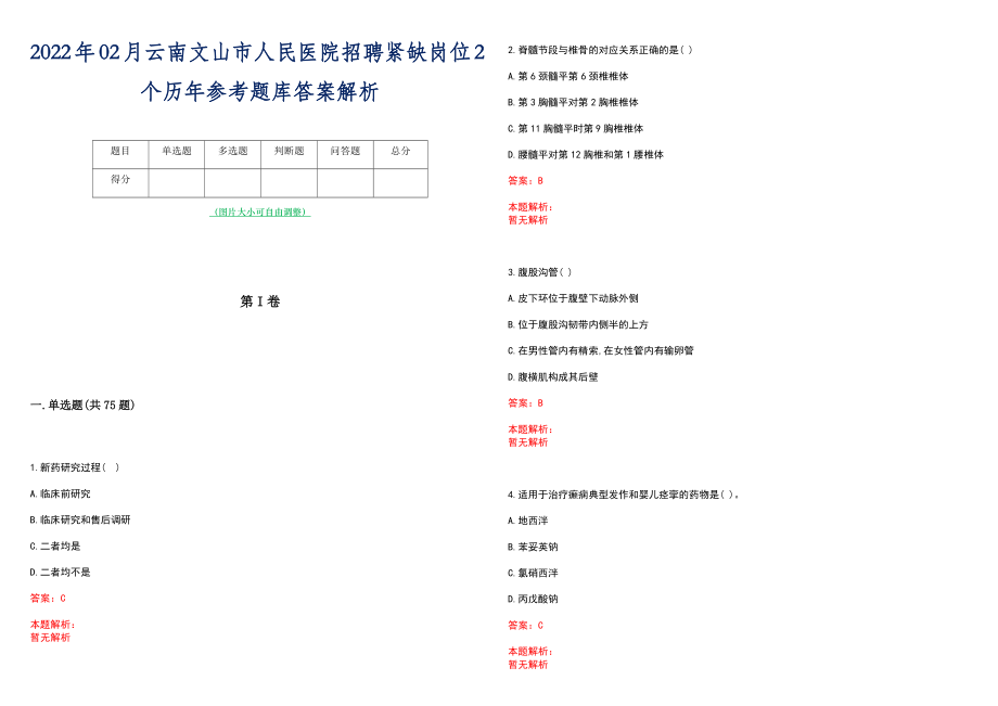 2022年02月云南文山市人民医院招聘紧缺岗位2个历年参考题库答案解析_第1页