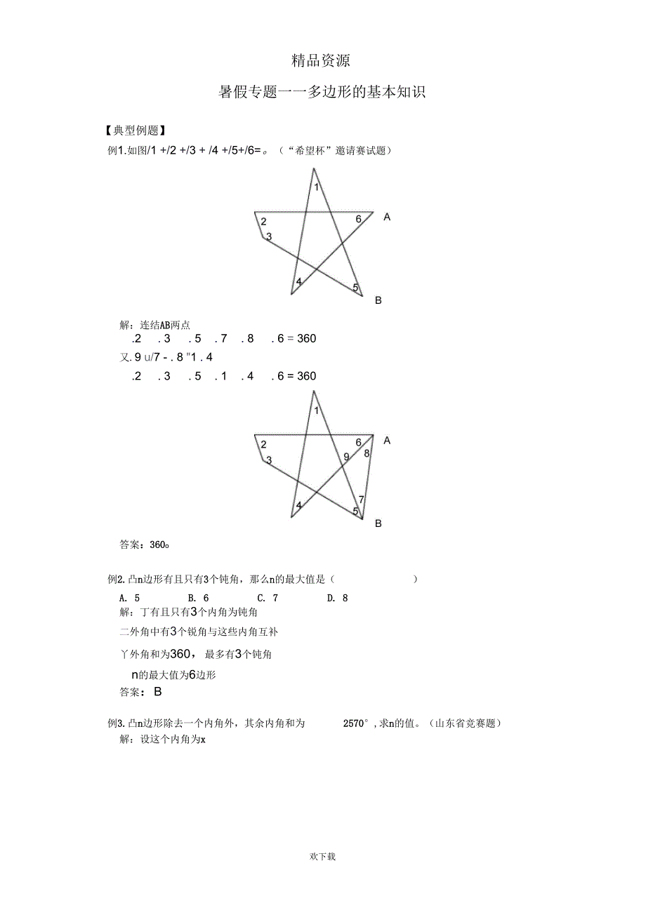 多边形的基本知识_第1页