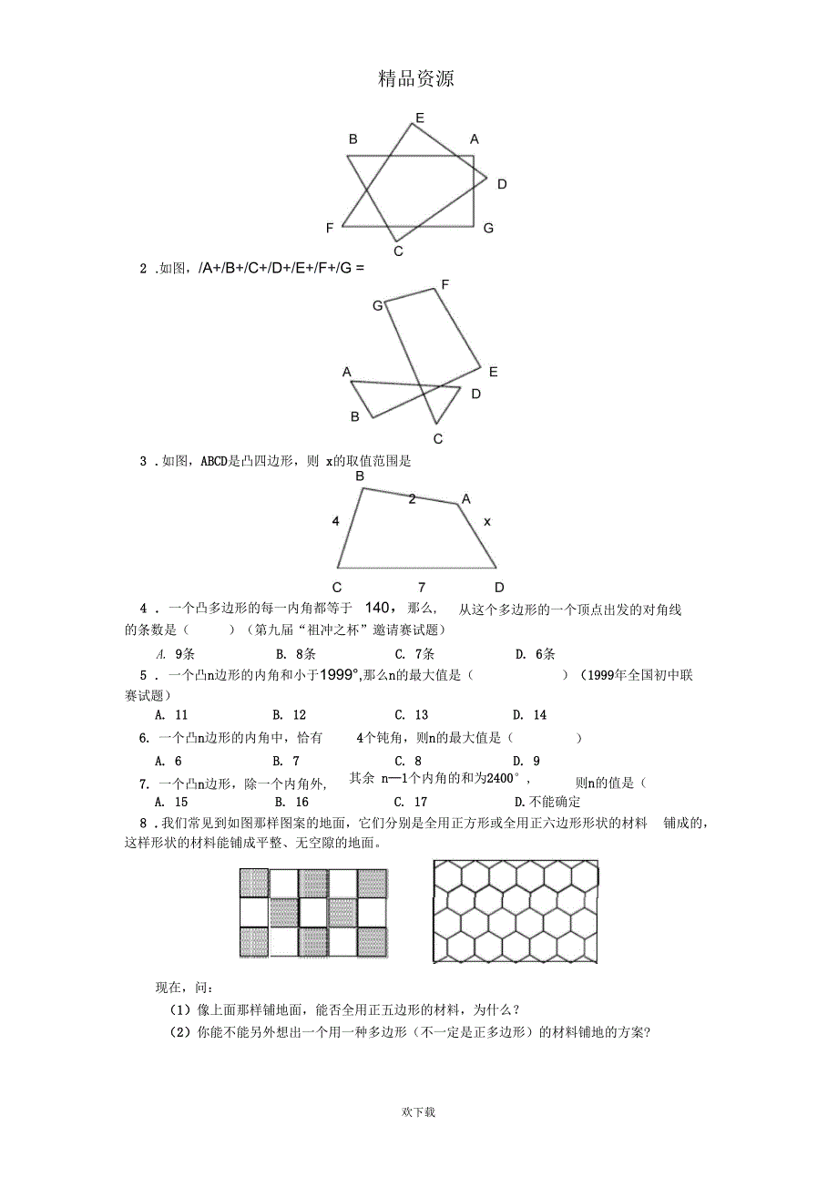 多边形的基本知识_第4页