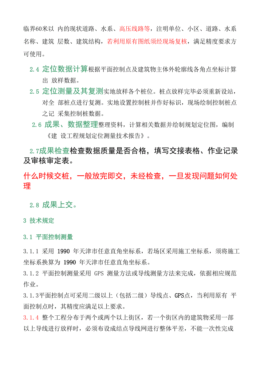 放线测量技术规定_第2页