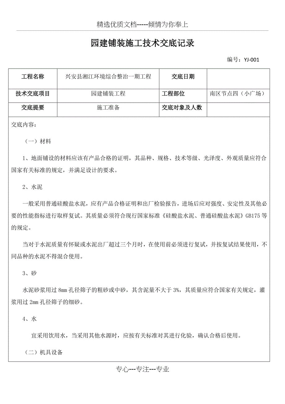 园林铺装施工技术交底记录_第1页