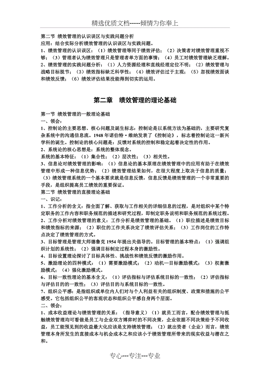 江苏人力资源管理本科自考必过-绩效管理根据大纲整理的复习资料_第2页