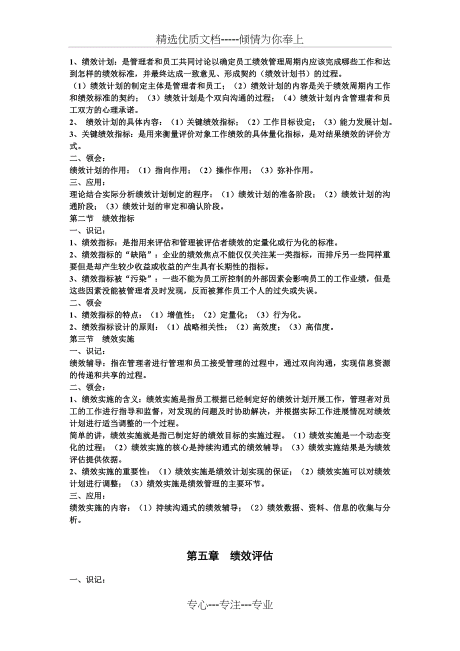 江苏人力资源管理本科自考必过-绩效管理根据大纲整理的复习资料_第4页