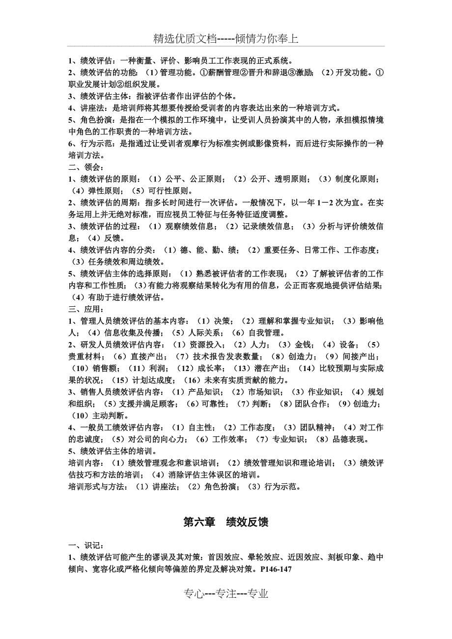 江苏人力资源管理本科自考必过-绩效管理根据大纲整理的复习资料_第5页