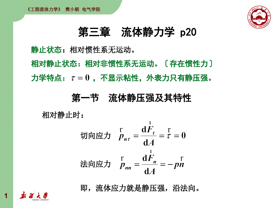 工程流体力学流体静力学孔珑第三版_第1页