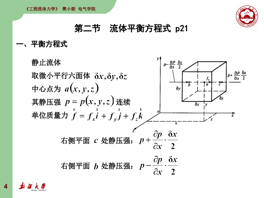 工程流体力学流体静力学孔珑第三版_第4页