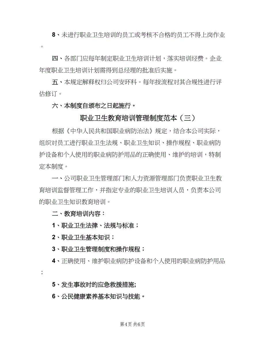 职业卫生教育培训管理制度范本（三篇）.doc_第4页