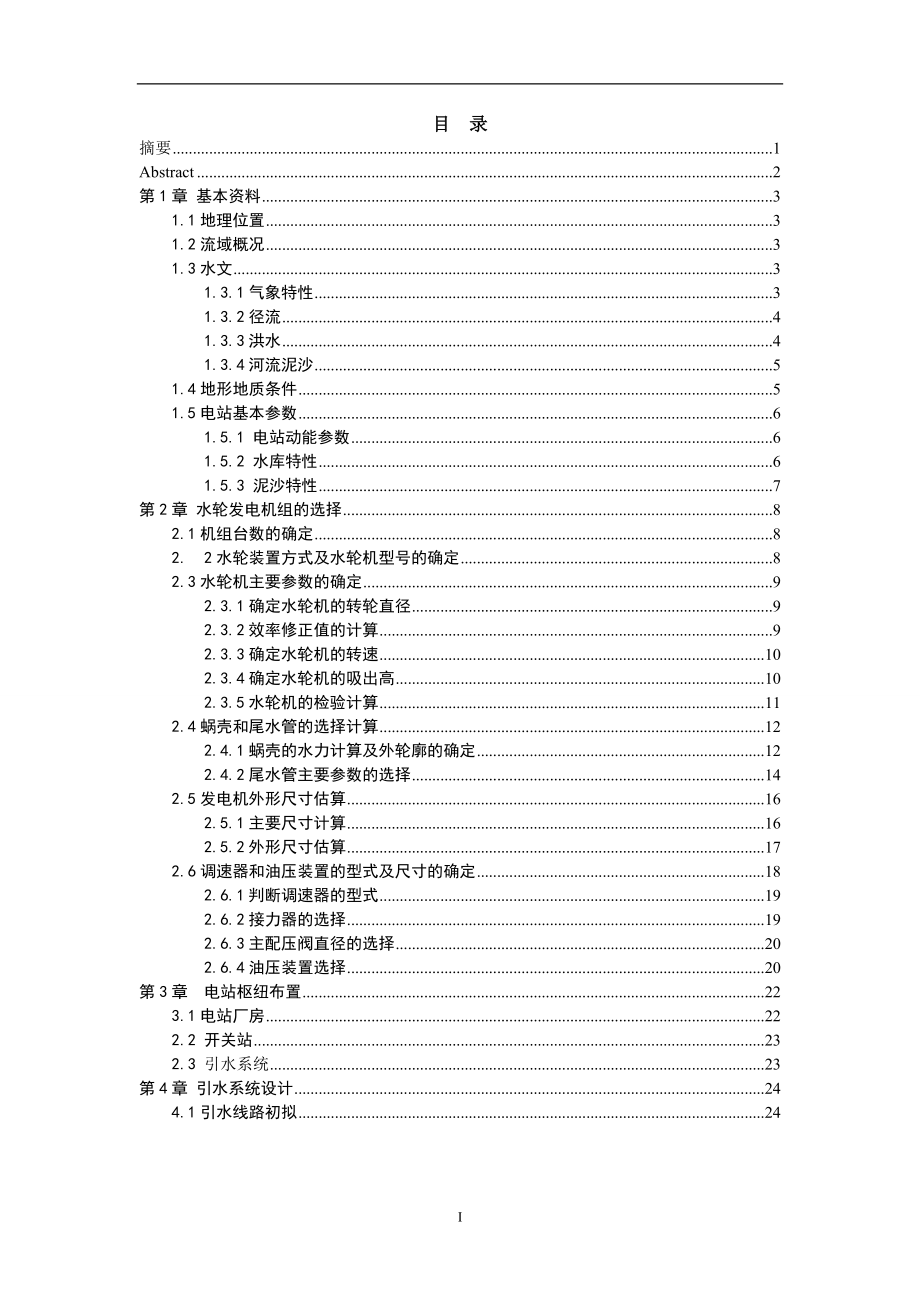 水电站设计——调节保证计算.doc_第1页