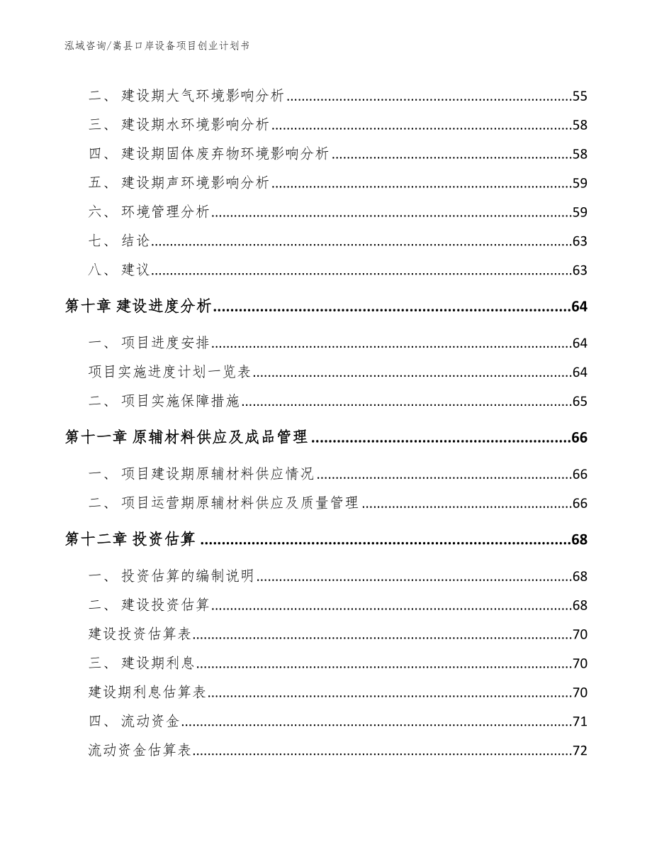 嵩县口岸设备项目创业计划书_模板范文_第4页