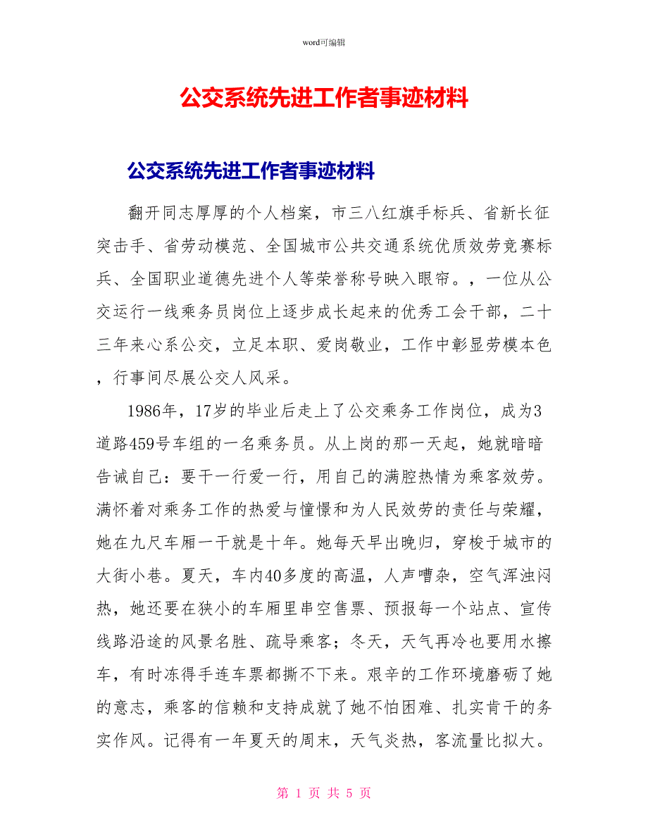 公交系统先进工作者事迹材料_第1页