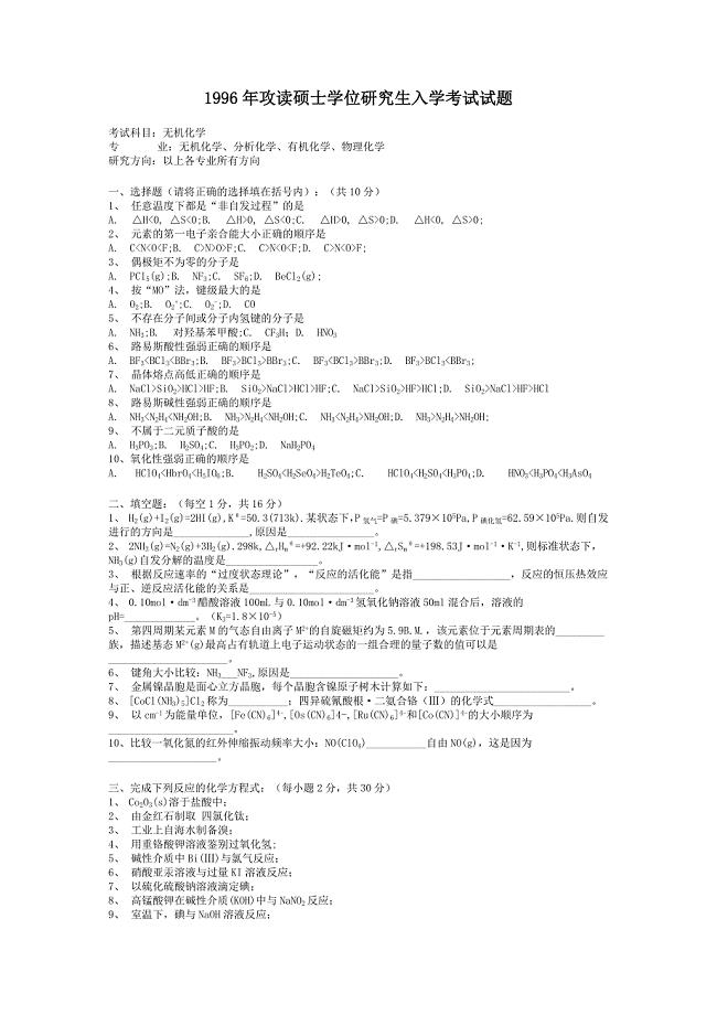 无机化学真题