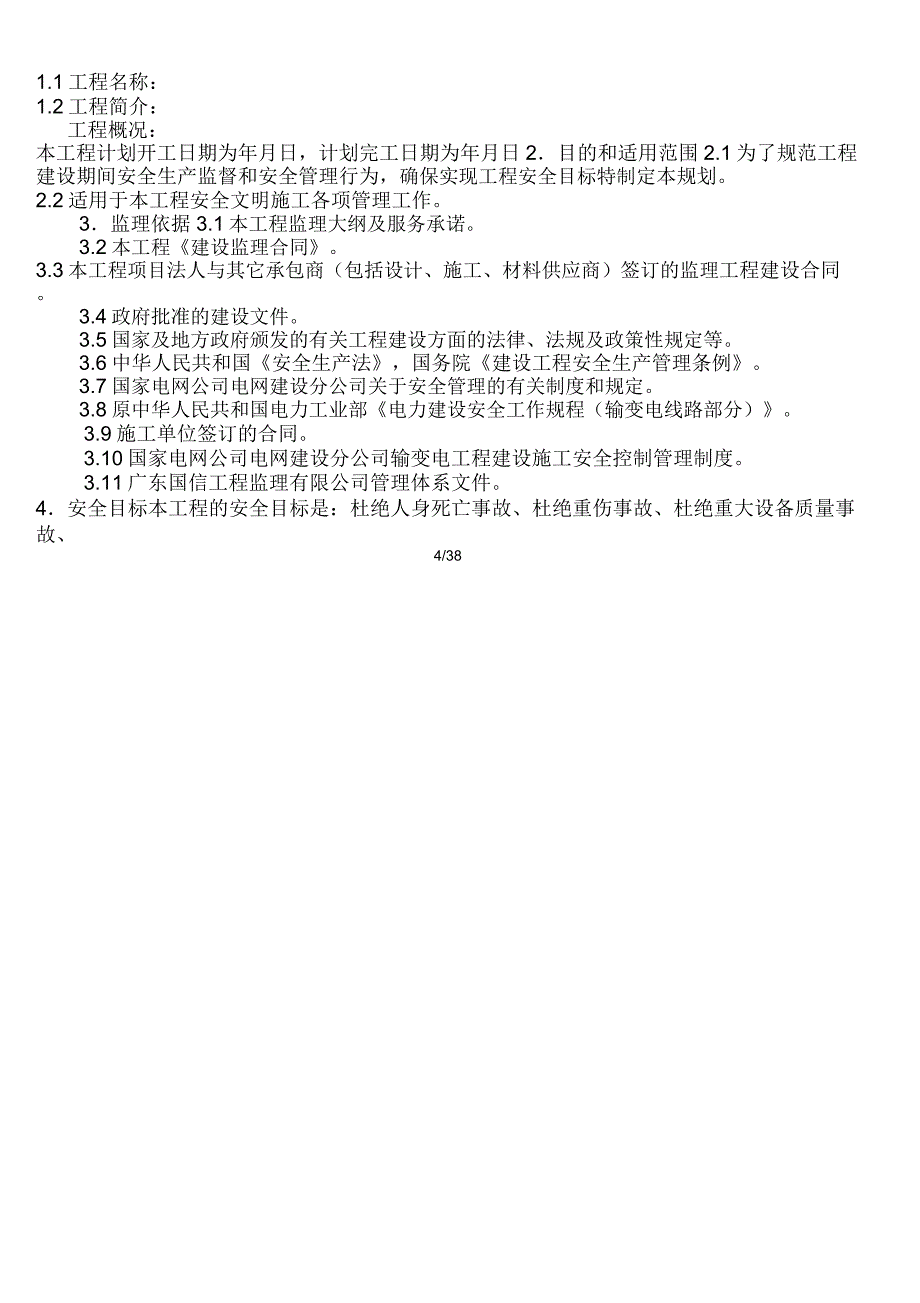 光伏电站工程安全规划_第4页