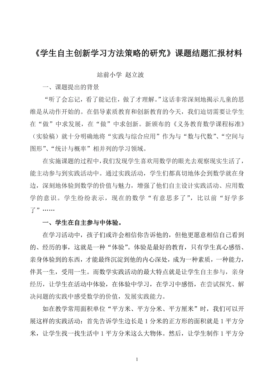 《小学语文数学课堂教学中学生自主实践创新学习方式的研究》课题结题汇报材料_第1页