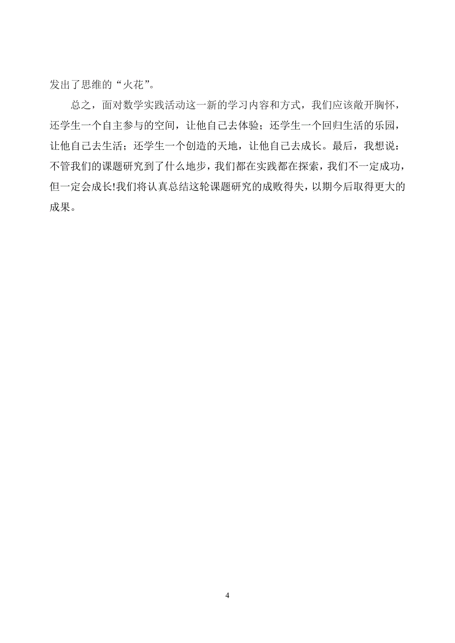 《小学语文数学课堂教学中学生自主实践创新学习方式的研究》课题结题汇报材料_第4页