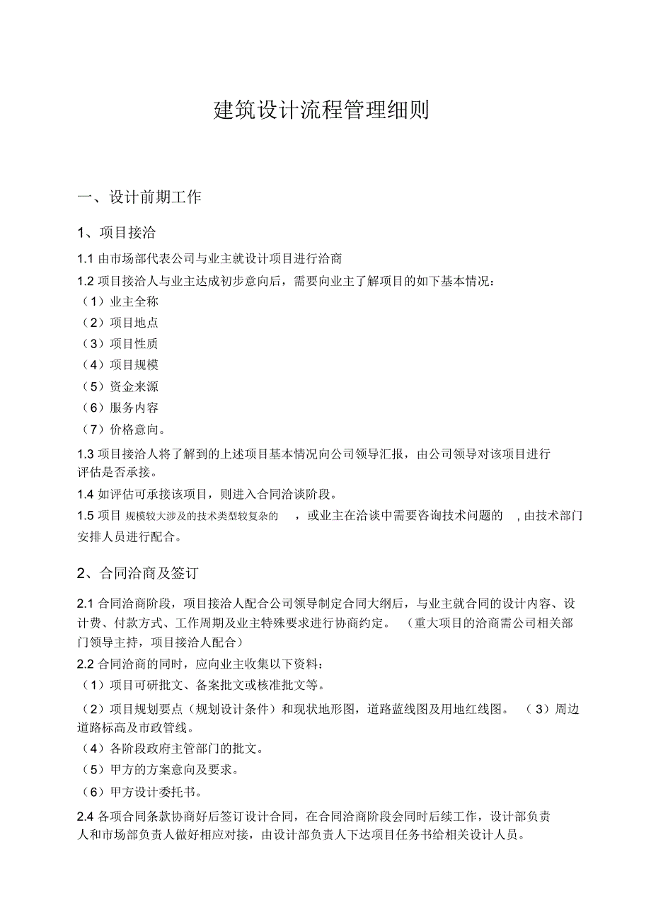 建筑设计有限公司建筑设计流程管理细则_第1页