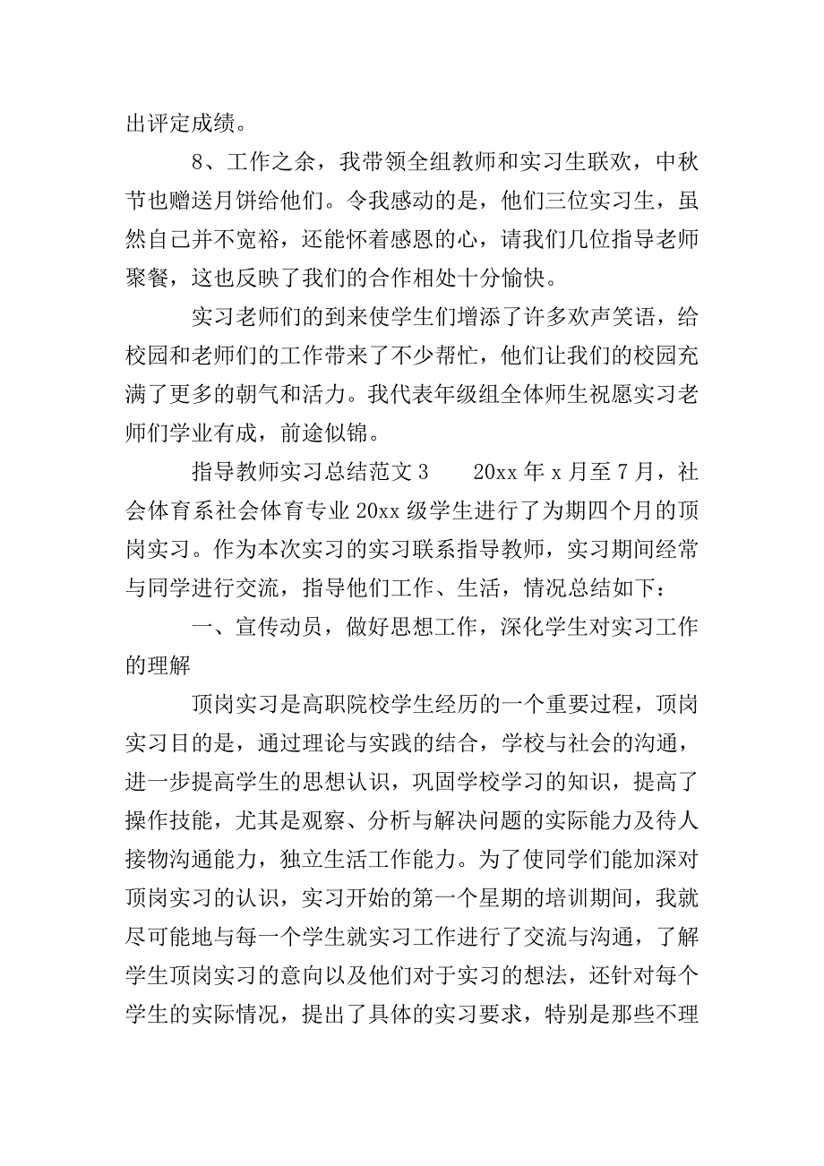 指导教师实习总结范文三篇.doc_第4页