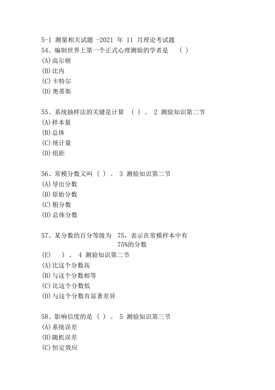 6测量相关试题11月理论考试题_第1页