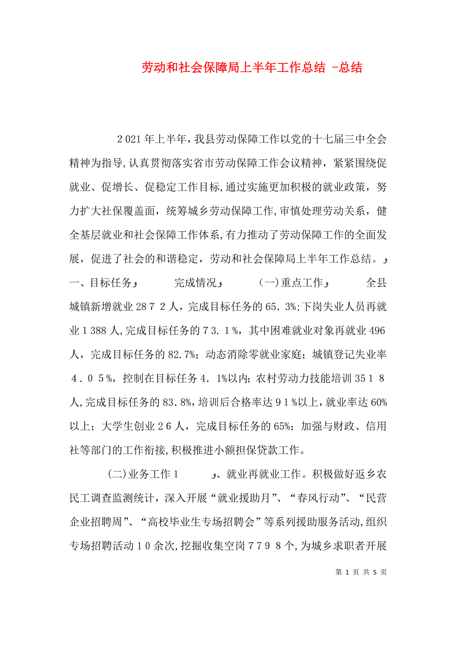 劳动和社会保障局上半年工作总结总结_第1页