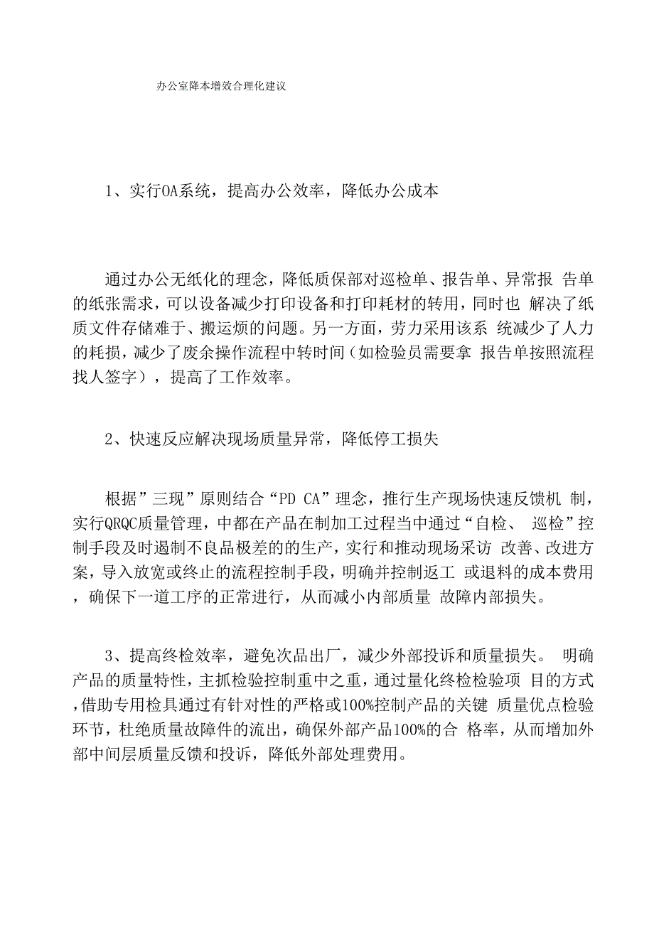 办公室降本增效合理化建议_第1页