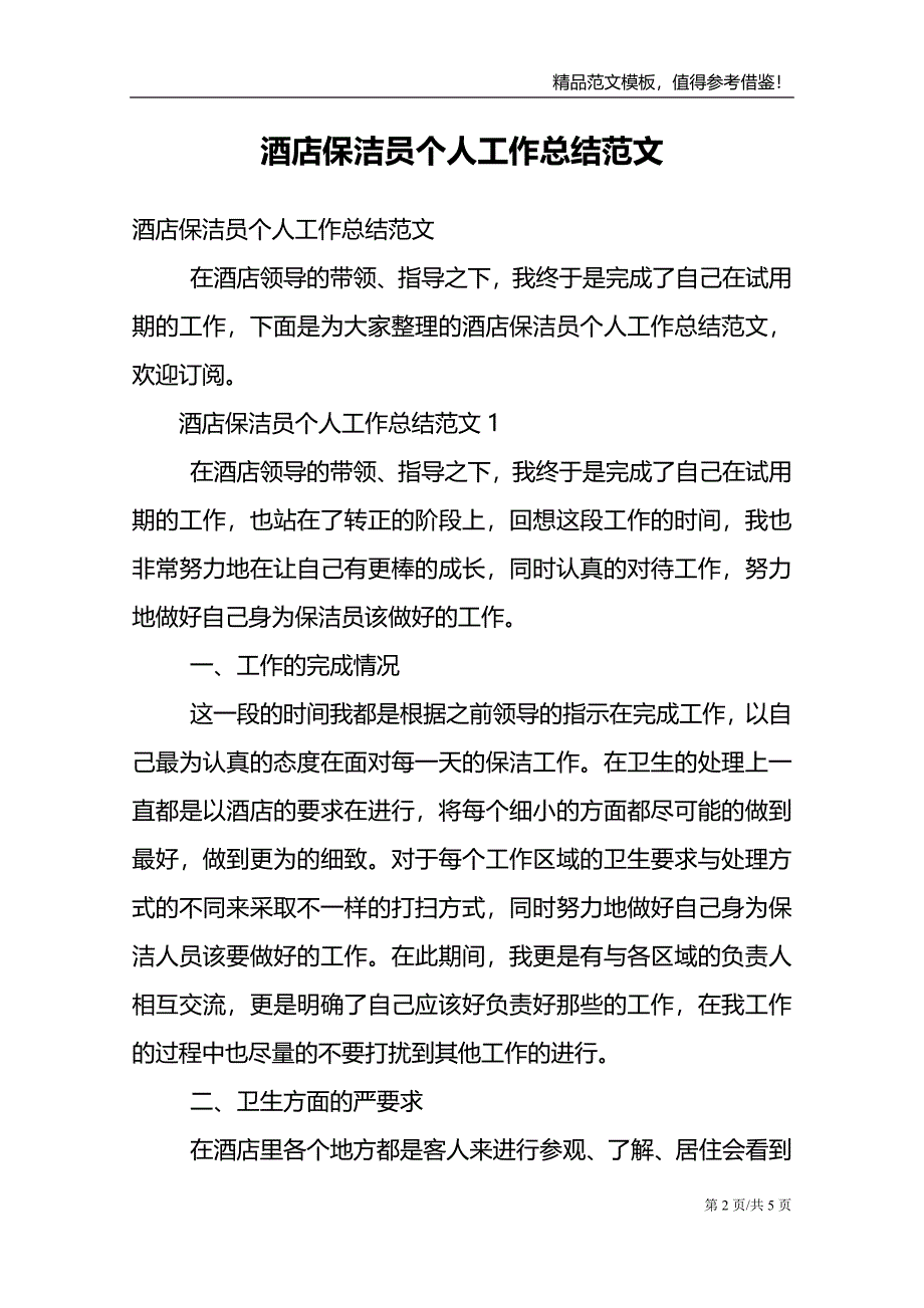 酒店保洁员个人工作总结范文.doc_第2页