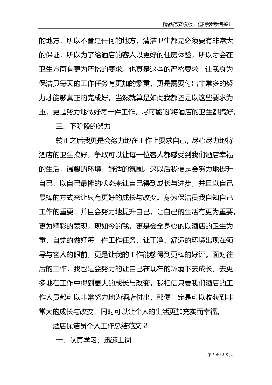 酒店保洁员个人工作总结范文.doc_第3页