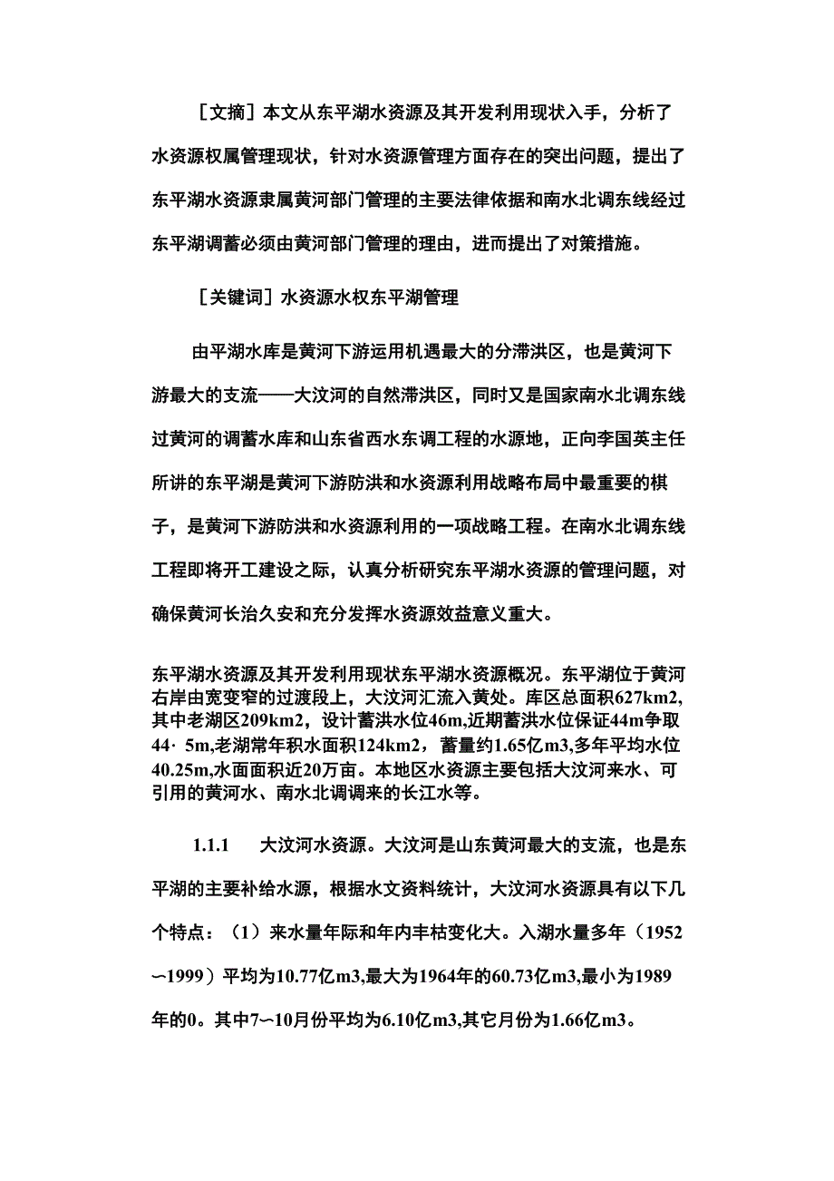 东平湖水资源管理权问题分析探讨_第1页