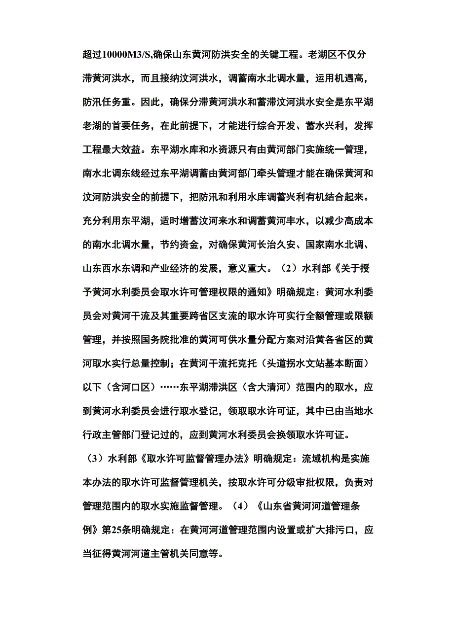 东平湖水资源管理权问题分析探讨_第4页