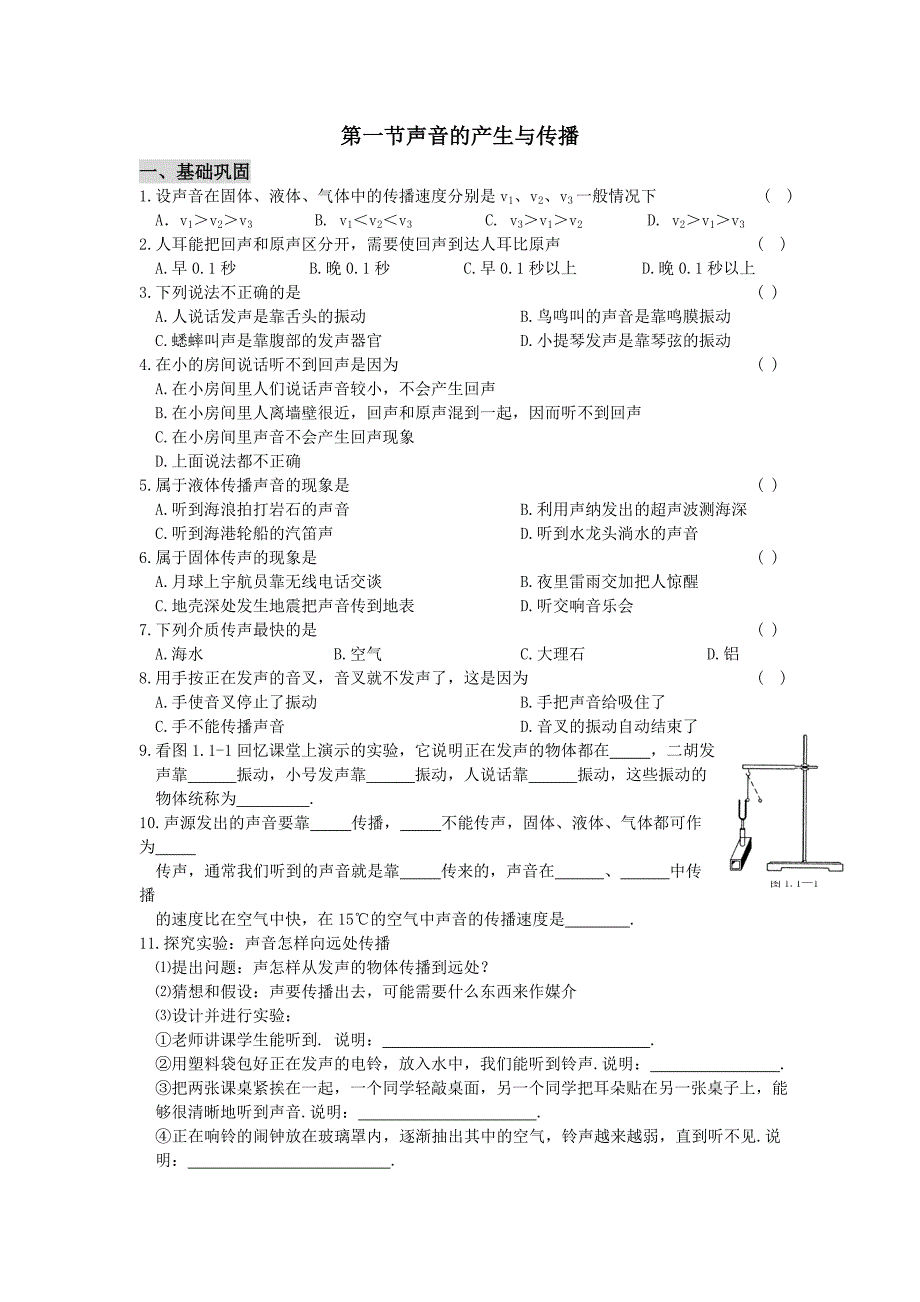 第一节声音的产生与传播.doc_第1页
