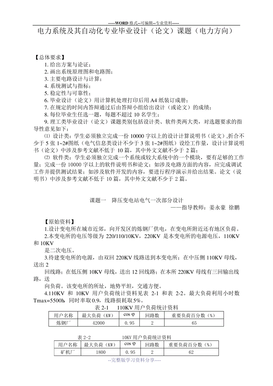 电力系统及其自动化毕业设计课题(电力方向)_第1页