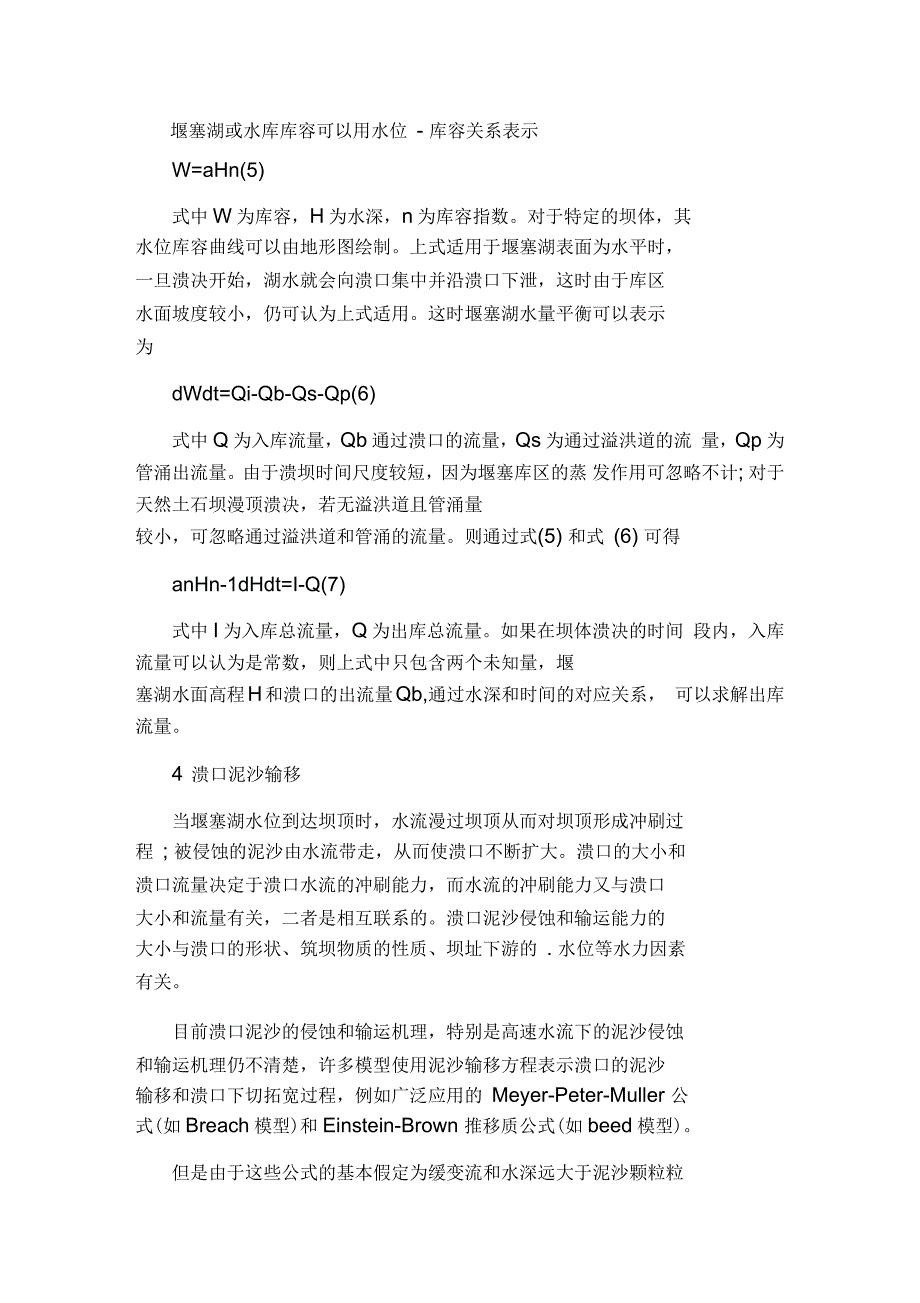 浅谈土石坝漫顶溃决模型_第2页