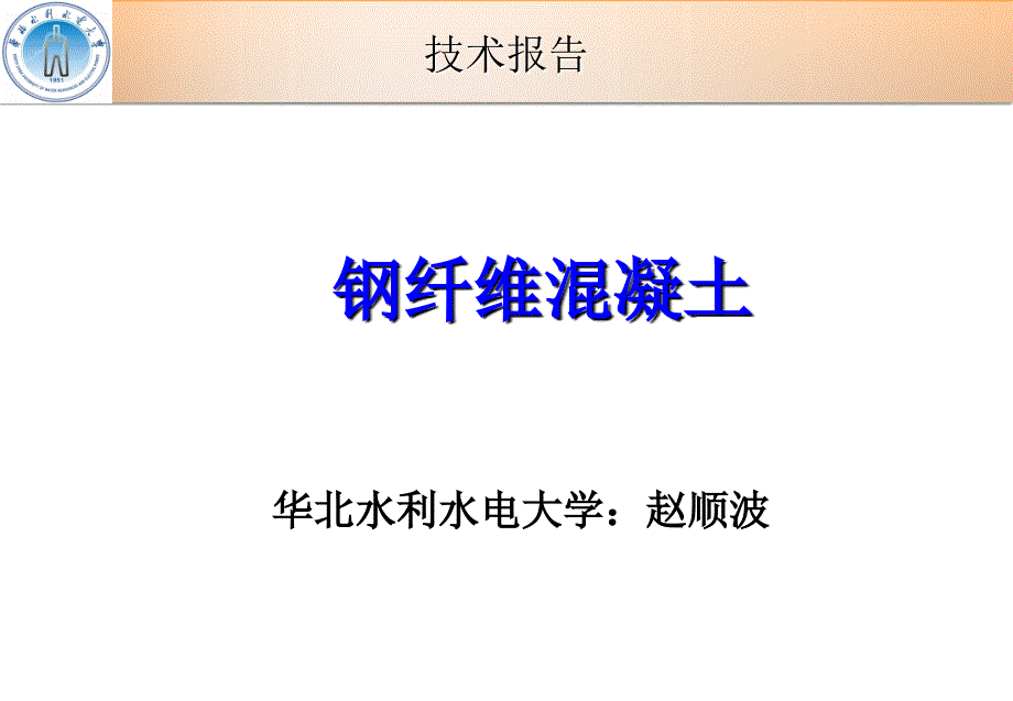 技术报告钢纤维混凝土ppt课件_第1页