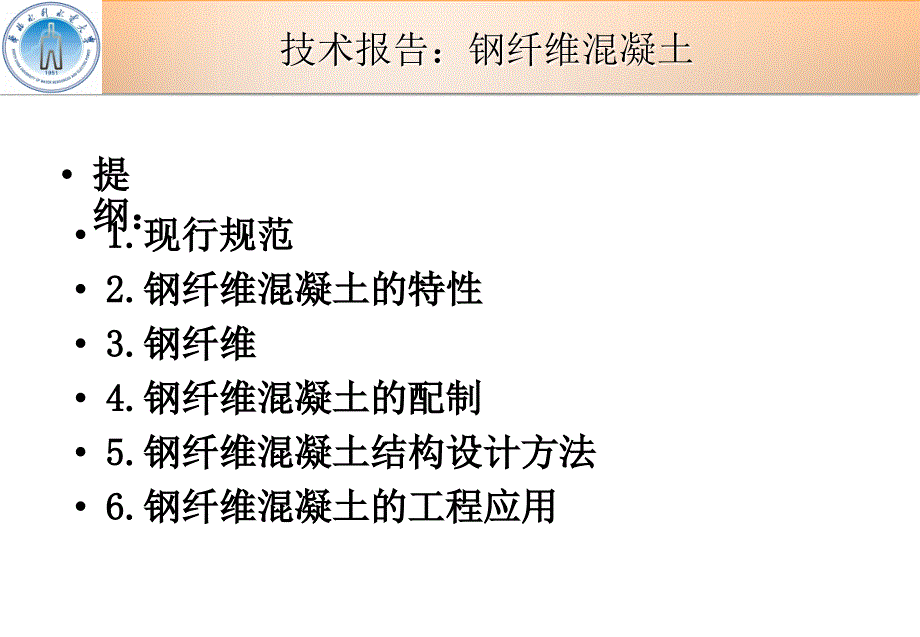 技术报告钢纤维混凝土ppt课件_第2页