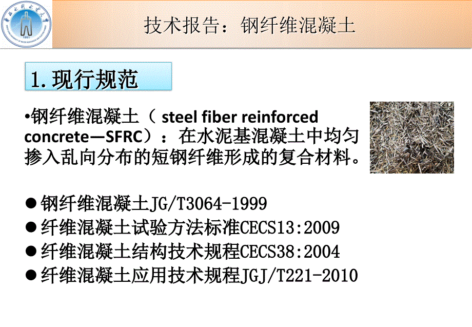 技术报告钢纤维混凝土ppt课件_第3页