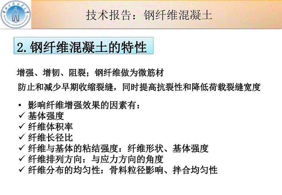 技术报告钢纤维混凝土ppt课件_第4页