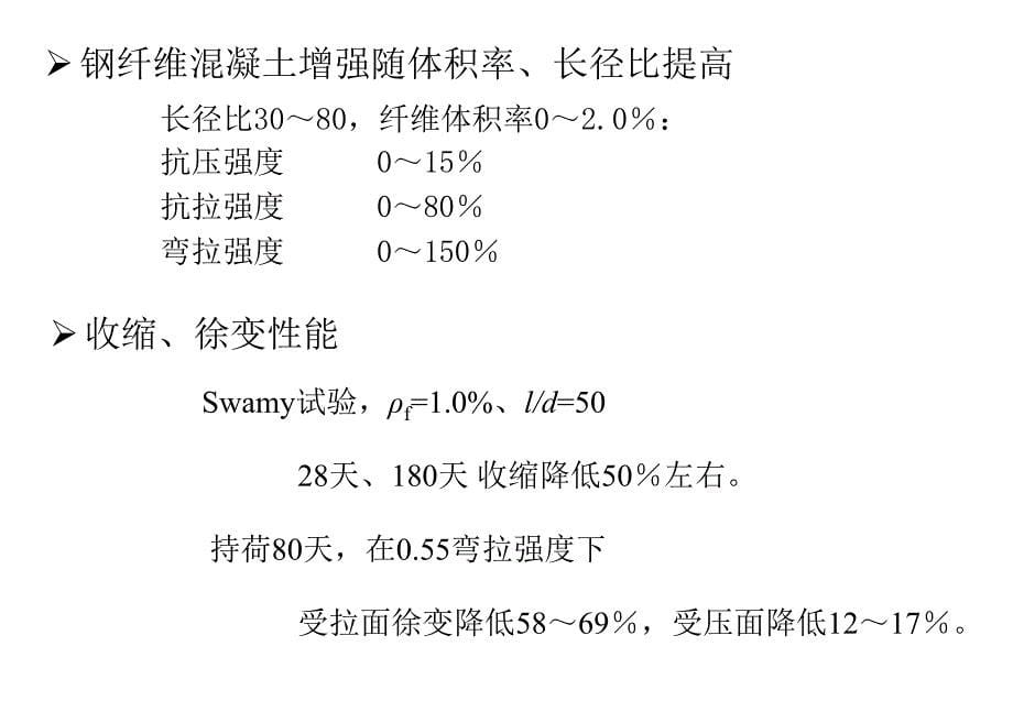 技术报告钢纤维混凝土ppt课件_第5页