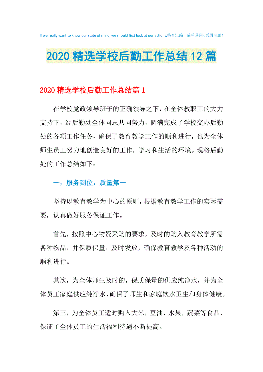 2021年精选学校后勤工作总结12篇_第1页