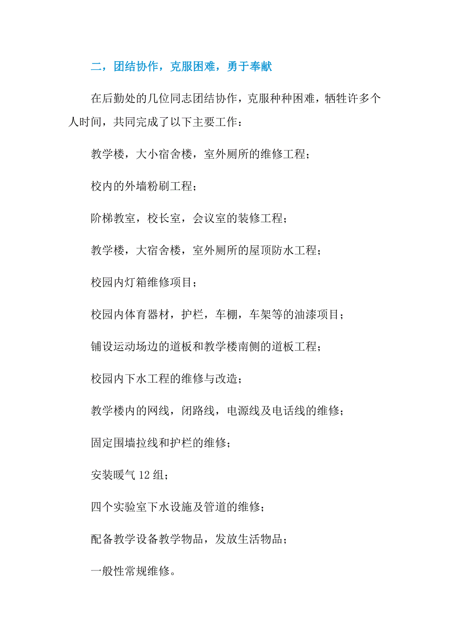 2021年精选学校后勤工作总结12篇_第2页