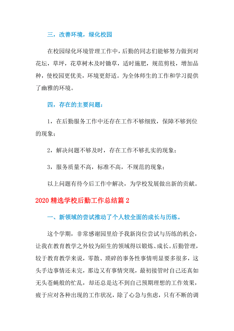 2021年精选学校后勤工作总结12篇_第3页